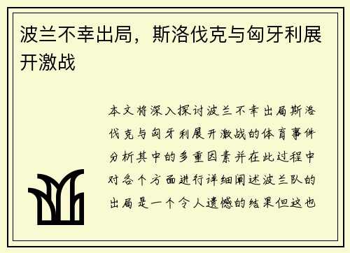 波兰不幸出局，斯洛伐克与匈牙利展开激战