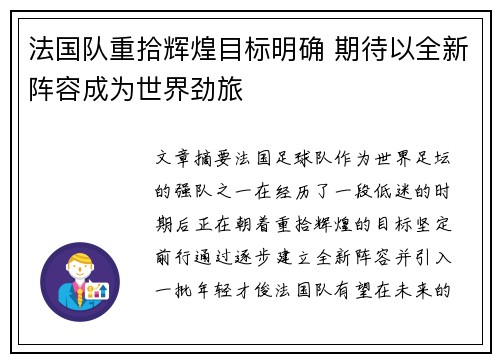 法国队重拾辉煌目标明确 期待以全新阵容成为世界劲旅