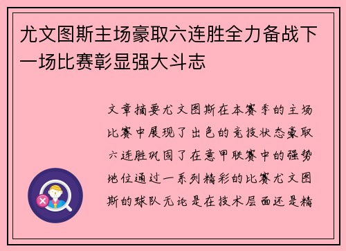 尤文图斯主场豪取六连胜全力备战下一场比赛彰显强大斗志