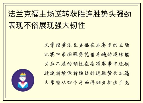 法兰克福主场逆转获胜连胜势头强劲表现不俗展现强大韧性