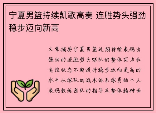 宁夏男篮持续凯歌高奏 连胜势头强劲稳步迈向新高