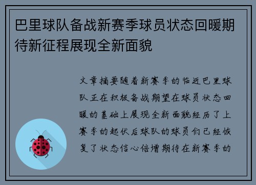 巴里球队备战新赛季球员状态回暖期待新征程展现全新面貌