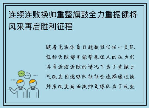 连续连败换帅重整旗鼓全力重振健将风采再启胜利征程