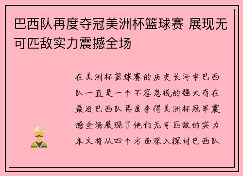 巴西队再度夺冠美洲杯篮球赛 展现无可匹敌实力震撼全场