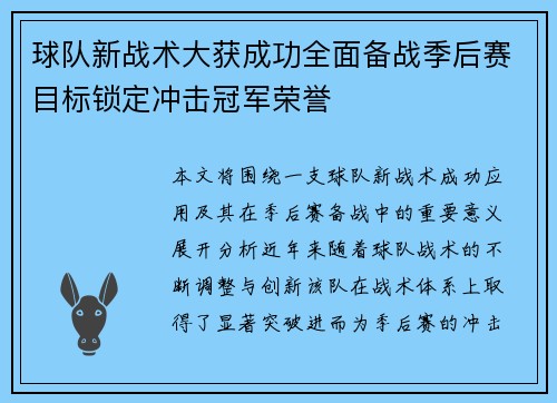 球队新战术大获成功全面备战季后赛目标锁定冲击冠军荣誉