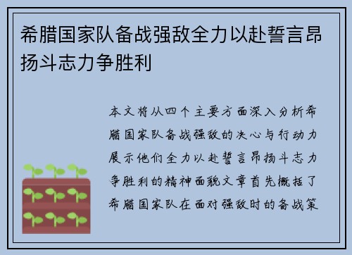 希腊国家队备战强敌全力以赴誓言昂扬斗志力争胜利