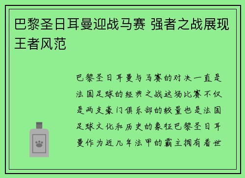 巴黎圣日耳曼迎战马赛 强者之战展现王者风范