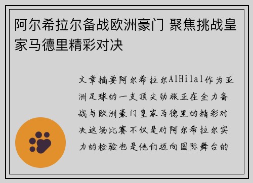 阿尔希拉尔备战欧洲豪门 聚焦挑战皇家马德里精彩对决