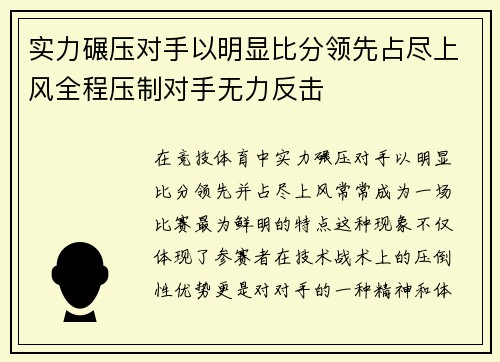 实力碾压对手以明显比分领先占尽上风全程压制对手无力反击
