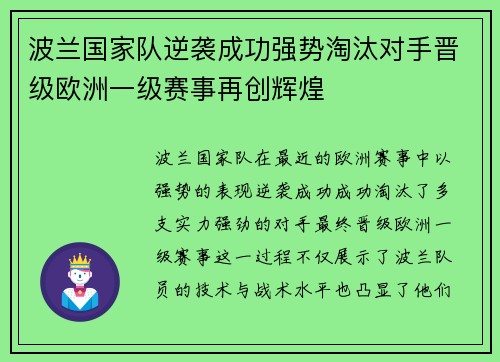 波兰国家队逆袭成功强势淘汰对手晋级欧洲一级赛事再创辉煌