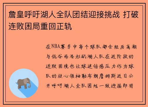 詹皇呼吁湖人全队团结迎接挑战 打破连败困局重回正轨