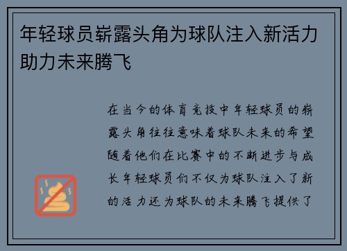 年轻球员崭露头角为球队注入新活力助力未来腾飞