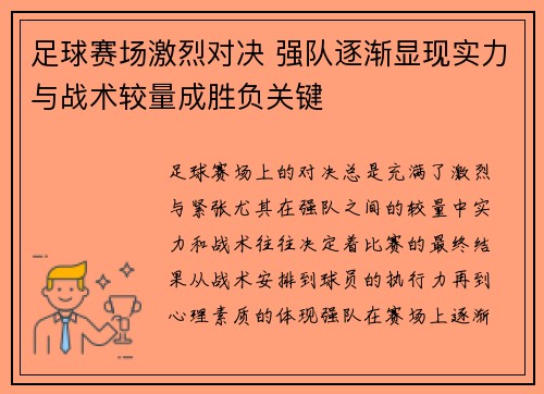 足球赛场激烈对决 强队逐渐显现实力与战术较量成胜负关键