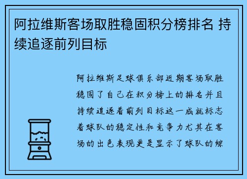 阿拉维斯客场取胜稳固积分榜排名 持续追逐前列目标
