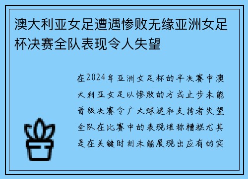 澳大利亚女足遭遇惨败无缘亚洲女足杯决赛全队表现令人失望