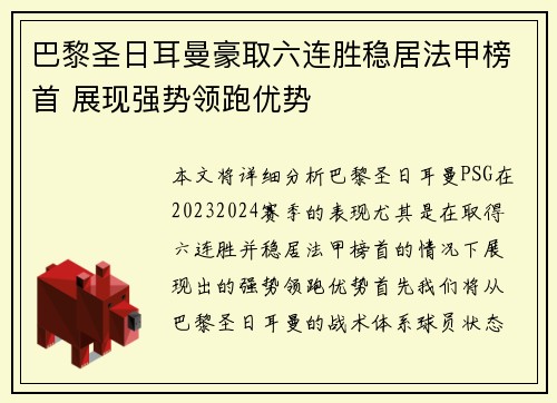 巴黎圣日耳曼豪取六连胜稳居法甲榜首 展现强势领跑优势