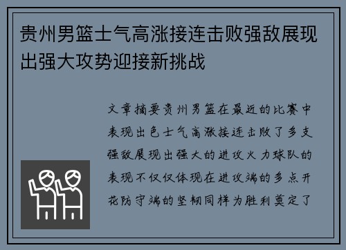 贵州男篮士气高涨接连击败强敌展现出强大攻势迎接新挑战