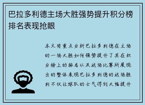 巴拉多利德主场大胜强势提升积分榜排名表现抢眼