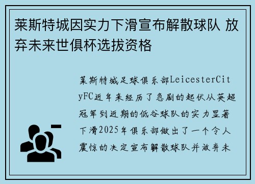 莱斯特城因实力下滑宣布解散球队 放弃未来世俱杯选拔资格