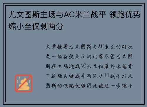 尤文图斯主场与AC米兰战平 领跑优势缩小至仅剩两分