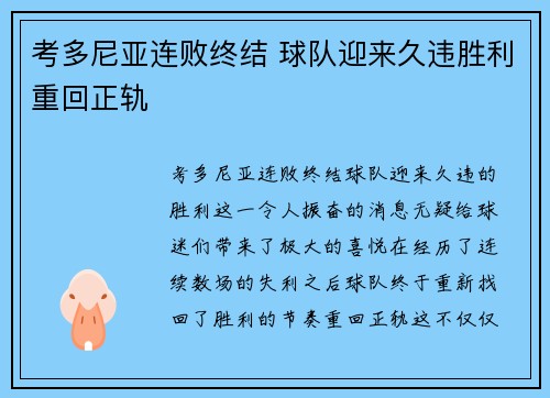 考多尼亚连败终结 球队迎来久违胜利重回正轨