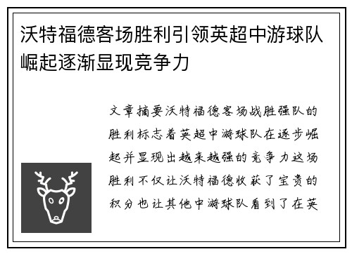 沃特福德客场胜利引领英超中游球队崛起逐渐显现竞争力