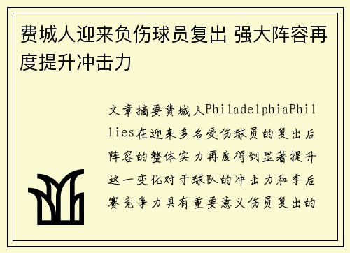 费城人迎来负伤球员复出 强大阵容再度提升冲击力