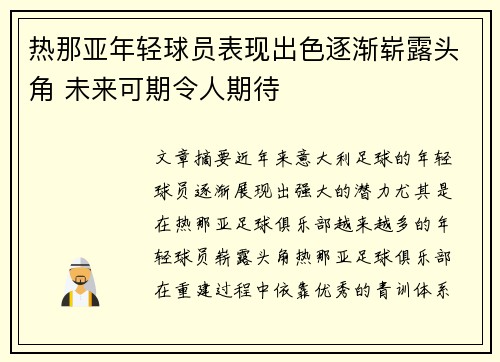 热那亚年轻球员表现出色逐渐崭露头角 未来可期令人期待